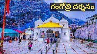 Gangotri Yatra 2022 | Gangotri Darsanam | Gangotri Yatra In Telugu