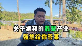 关于缅邦的翡翠产业，强总给你答案！—— | 缅邦矿业强总 | 缅甸翡翠矿区 | 翡翠源头 | 赌石 | 翡翠原石 | 缅甸宝石矿 | 缅甸金矿