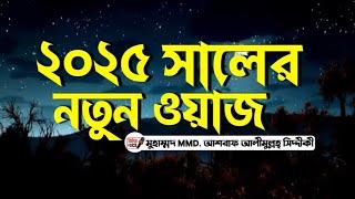 Bangla New Waz Mahfil।।Muhammad MMD Ashraf Alimullah Siddiqui Sunni waz ।।Sunni waz Bogra 2025