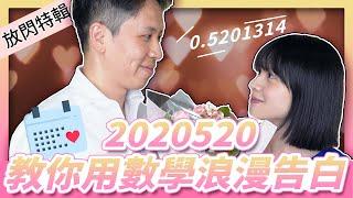 浪漫突進│520必勝技！數學人的告白情話大賞【理科男日記】