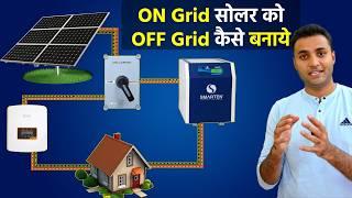 How to Convert on grid solar system to Off Grid | on grid solar inverter | off grid solar inverter