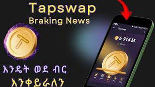 TAPSWAP NEWS| How to convert to ethiopian|እንዴት ወደ ብር እንቀይር ?