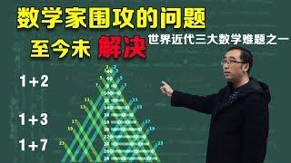 数学家曾经围攻的问题，至今未解决之世界近代三大数学难题之一哥德巴赫猜想（2018）