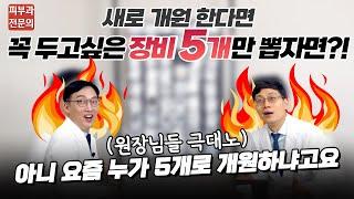 피부과전문의가 뽑은 장비 TOP 5 고르고 고른 추천 시술! 리프팅 토닝 붉은기 치료 등