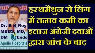 Best Doctor Sexologist Delhi Noida NCR india | हस्थमैथुन से लिंग में तनाव कमी का इलाज  जांच के बाद