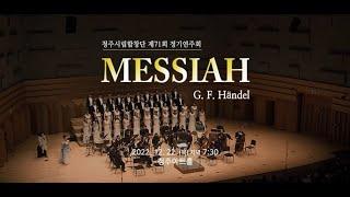 청주시립합창단 제 71회 정기연주회 Handel : Messiah (헨델의 오라토리오 메시아) 제1부 예언과 탄생