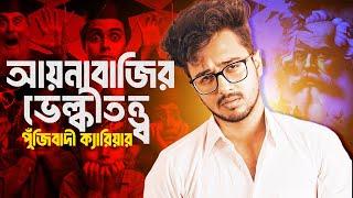 Aim in Life | Capitalistic Mirror | আয়নাবাজির ভেল্কিতত্ত্ব | Nasir Tamzid Official