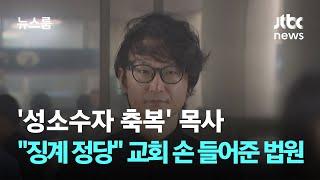 '성소수자 축복' 목사…"징계 정당" 교회 손 들어준 법원 / JTBC 뉴스룸