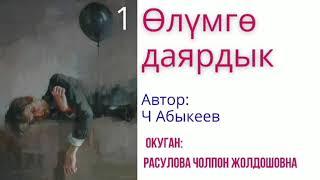 "Өлүмгө даярдык" 1-бөлүм/Ч.Абыкеев/ Аудио китеп/Окуган: Расулова Чолпон Жолдошовна