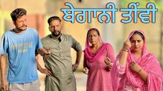 ਬੇਗਾਨੀ ਤੀਂਵੀ ਤੇ ਹਰ ਕੋਈ ਮਾੜੀ ਅੱਖ ਰੱਖਦਾ ॥NEW PUNJABI SHORT MOVIE 2024