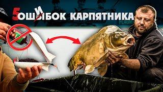 ГЛАВНЫЕ ОШИБКИ всех карпятников! Почему не клюет КАРП? Карпфишинг