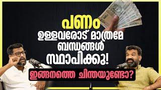 പണം ഉള്ളവരോട് മാത്രമേ ബന്ധങ്ങൾ സ്ഥാപിക്കു! - ഇങ്ങനത്തെ ചിന്തയുണ്ടോ-How to Build Strong Relationships