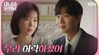 ＂우리 허락하셨어＂지현우를 떠나지 않기로 결심한 임수향 [미녀와 순정남/Beauty and Mr. Romantic] | KBS 240922 방송