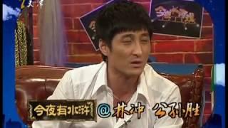 《今夜有戏》林冲 公孙胜 20110816