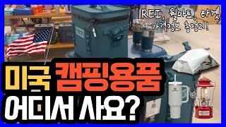 [미국캠핑] 미국에서 살 수 있는 캠핑용품 소개 | 매장별 특징과 제품 가격 세부정보 포함 | REI, 월마트, 타겟 | 캠핑장비 | 캠린이 | 캠핑용품추천 | 캠핑꿀템