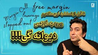 مارجین و مارجین لول چیست؟ چرا همه پوزیشنها با هم استاپ میشوند؟! چطوری جلوشو بگیریم؟!!