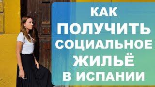 Как получить социальное жилье в Испании⁉️ Что для этого нужно и кто может стать в очередь