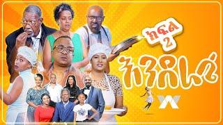 እንደራሴ ሲትኮም - ክፍል 2 'ፈጣን ሰራተኛ' | Enderase sitcom Episode 2