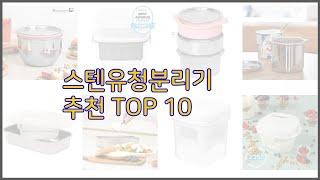 스텐유청분리기 최고 구매 전 꼭 확인해 보세요 가격, 리뷰, 판매량 TOP 10 상품