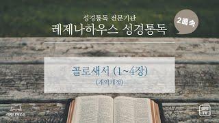 [레제나하우스 성경통독 2배속] 51. 골로새서 (4장)