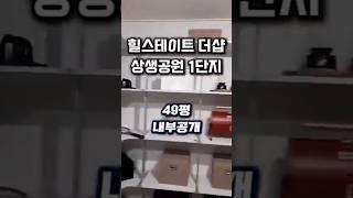 포항 힐스테이트 더샵 상생공원 49평 내부공개#힐스테이트더샵상생공원1단지#상생공원힐스테이트1단지#포항상생공원힐스테이트더샵1단지#힐스테이트더샵상생공원