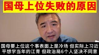 翟山鹰：国母上位失败的原因丨习近平丨三中全会晚开的背后丨蔡奇丨政治局丨中共体制