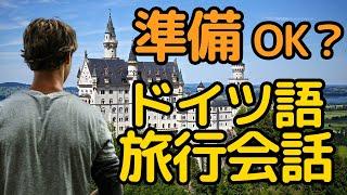 【ドイツ語 旅行会話フレーズ】ドイツ・スイス・オーストリア！ドイツ語圏に海外旅行/留学/出張するときに役に立つフレーズ集122選！聞き流し＆シャドーイングに！