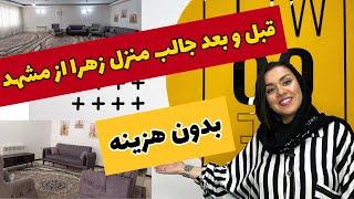 بررسی دکوراسیون منزل زهرا جون از مشهد