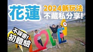 2024花蓮不踩雷新玩法!! 卻意外發現 都沒有觀光客!?  門票只要100元的超大零距離接觸動物園？花蓮必吃美食！必逛老街！24小時走透透！｜花蓮景點美食｜清水斷崖｜新城老街｜崇德瑩農場｜