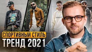 Спортивный стиль одежды для мужчин. Тренды мужской моды 2021