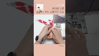 재봉입문 코코지니의친절한 재봉틀교실 휴대용소품 03. #교통카드 지갑 / How to make a Transportation card wallet