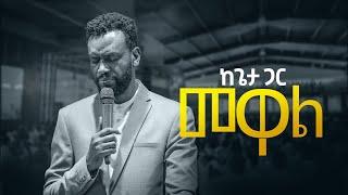 ከጌታ ጋር መዋል | Prophet Zenebe Girma | Halwot Emmanuel United Church | #2023