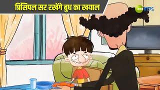 प्रिंसिपल सर रखेंगे बुध का खयाल | Badrinath and Budhdeb | Comedy Cartoon  | Zee Kids