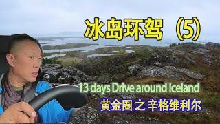 冰岛环驾（05）黄金圈辛格维利尔 冰岛国旗神似海盗旗 Drive Around Iceland / Thingellir National Park