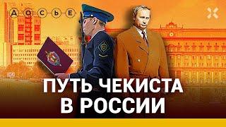 Путь чекиста. Как Путин и остальные становятся ФСБшниками и как они заканчивают / ДОСЬЕ НА ФСБ