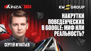 Сергей Игнатьев - Накрутки поведенческих в Google: миф или реальность? | KINZA 2024