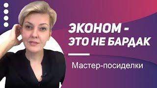 Эконом - это не бардак. Мастер-посиделки.