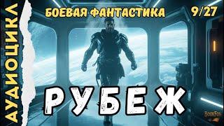 РУБЕЖ. КНИГА 9 | СЕКТОР ПРИЗРАК • БОЕВАЯ ФАНТАСТИКА | ПОЛНЫЙ ЦИКЛ