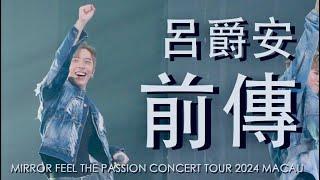 [4K]2024.5.19 Edan 呂爵安 《前傳》 Fancam｜MIRROR FEEL THE PASSION CONCERT TOUR 2024 MACAU