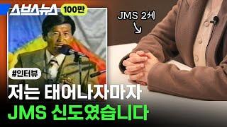 엄마 아빠가 JMS에서 만나 결혼했어요... 'JMS 2세'의 탈출기를 직접 들어봤습니다 / 스브스뉴스