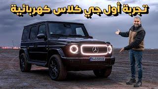 Mercedes G580 EQ تجربة اول جي كلاس كهربائية