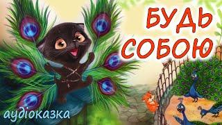 АУДІОКАЗКА НА НІЧ - "БУДЬ СОБОЮ"  Казкотерапія | Кращі аудіокниги дітям українською мовою 