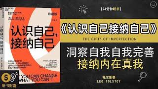 《认识自己接纳自己》洞察自我本质，接纳内在真我，追求自我完善·找到真我，活出自信人生·听书财富 Listening to Forture