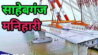 एक और नया वीडियो मनिहारी साहेबगंज गंगापुल का | Sahibganj To Manihari Ganga Bridge Latest Video