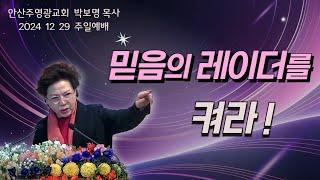 믿음의 레이더를 켜라(출17:14)_박보명 목사 GLY실천영성치유전문신학원20241229 주일예배 11시