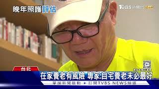 送爸媽住安養機構就是不孝  專家 自宅養老未必最好「孝道」需被重新定義｜十點不一樣20241225