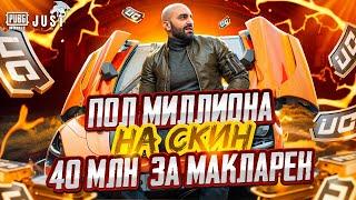 McLaren за 40млн б/у ВСЕ тачки выбил #pubgmobile #макларен #gaming #донат