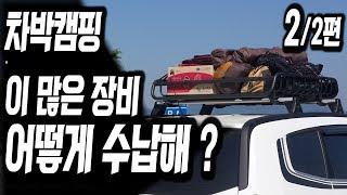 #29 차박캠핑 장비수납 어떻게 해 ? 루프캐리어 루프박스 루프백 폴딩트레일러 루프탑텐트 ? " 2/3편"  | 차박캠핑  | 차박