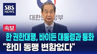 [속보] 한 권한대행, 바이든 대통령과 통화…"한미 동맹 변함없다" / SBS