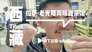 拉萨美食 - 老光明港琼甜茶馆 - 中国西藏旅行Vlog - Sweet Tea House In Lhasa - Tibet China